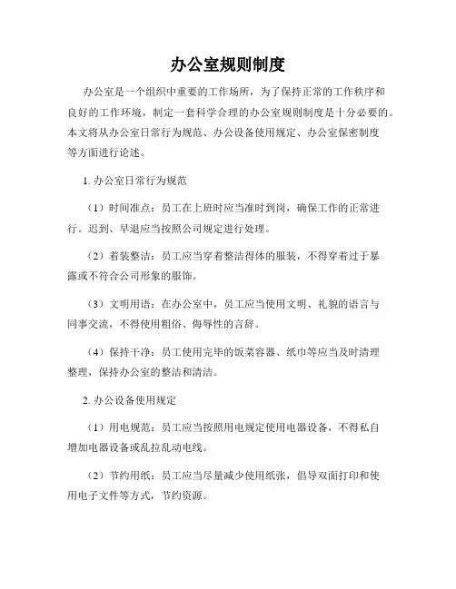 办公室规则制度