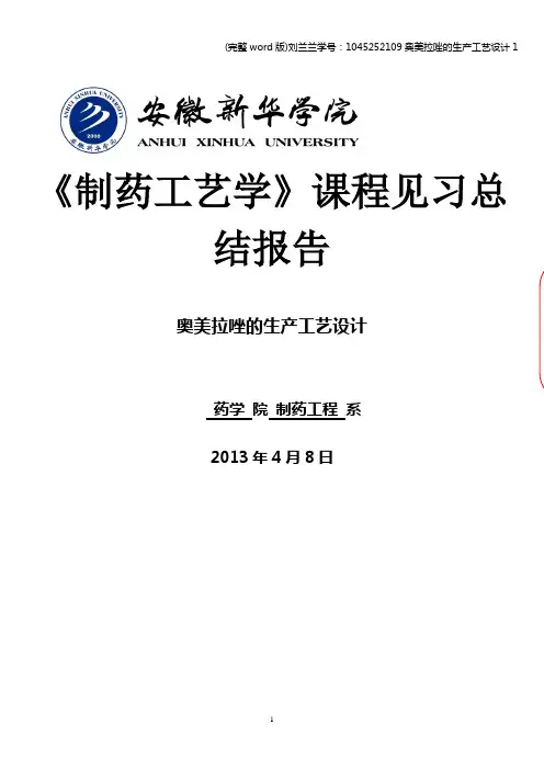 (完整word版)刘兰兰学号：1045252109奥美拉唑的生产工艺设计1