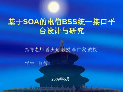 基于SOA的电信BSS统一接口平台设计与研究指导老师曾庆光教授李