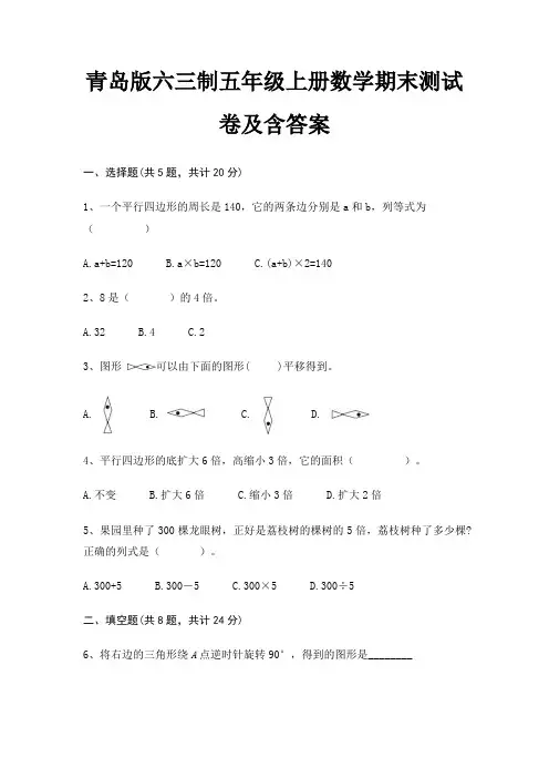 【新】青岛版六三制五年级上册数学期末测试卷含答案