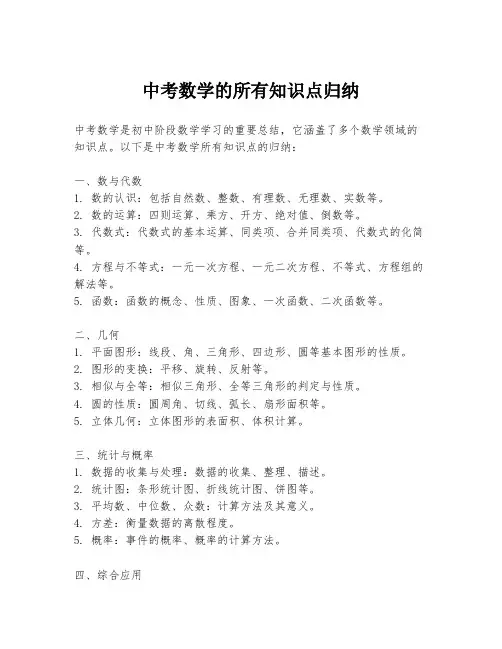 中考数学的所有知识点归纳