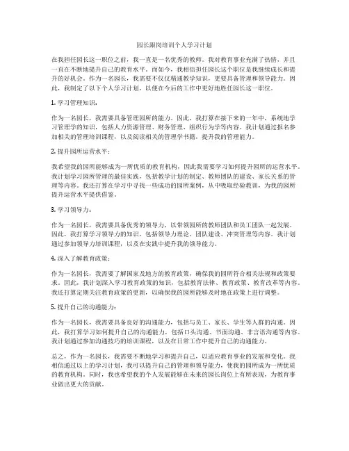 园长跟岗培训个人学习计划