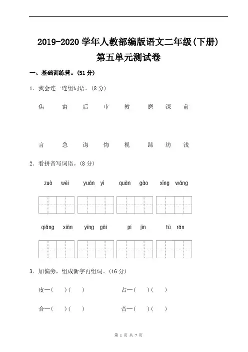 2019-2020学年人教部编版语文二年级(下册)第五单元测试卷含答案