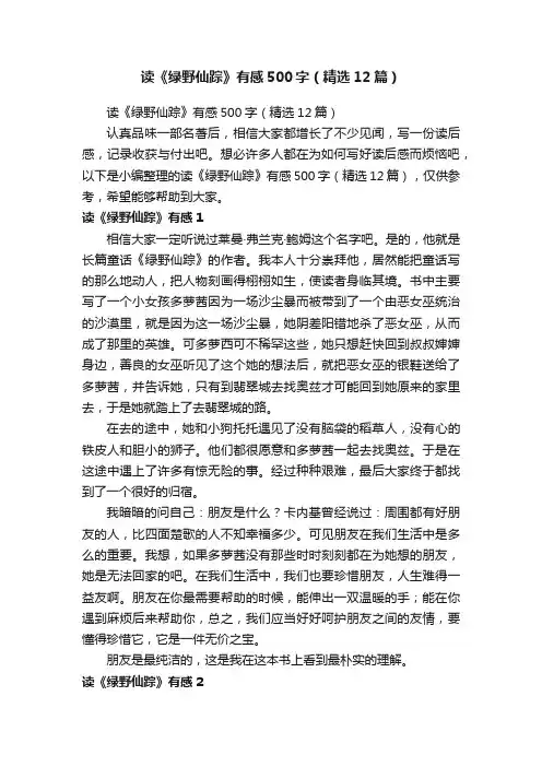 读《绿野仙踪》有感500字（精选12篇）