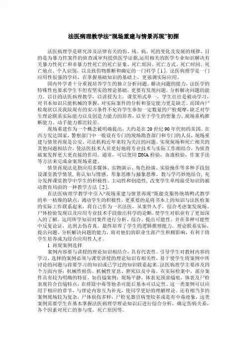 法医病理教学法“现场重建与情景再现”初探