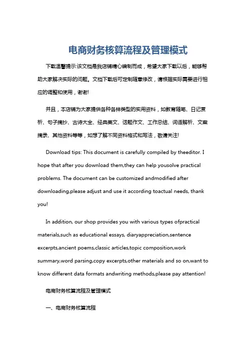 电商财务核算流程及管理模式