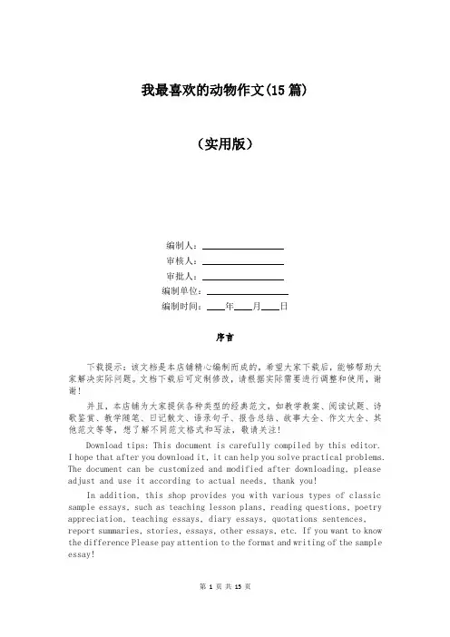 我最喜欢的动物作文(15篇)