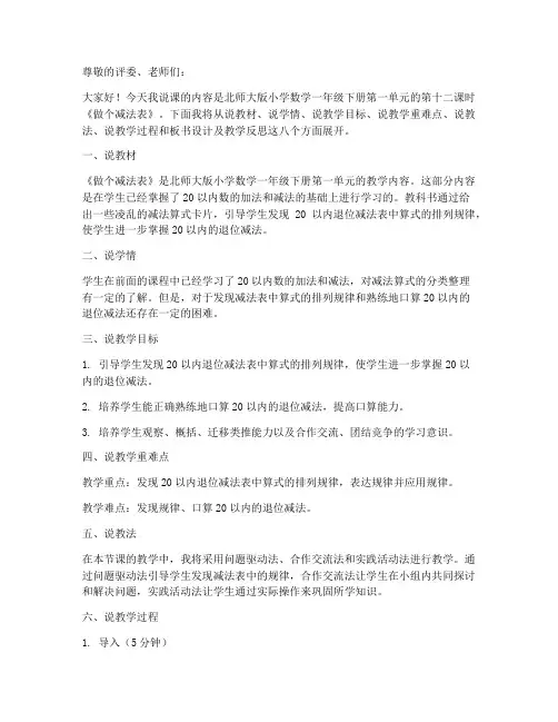 一年级下册数学说课稿_-_第一单元【第十二课时】《做个减法表》北师大