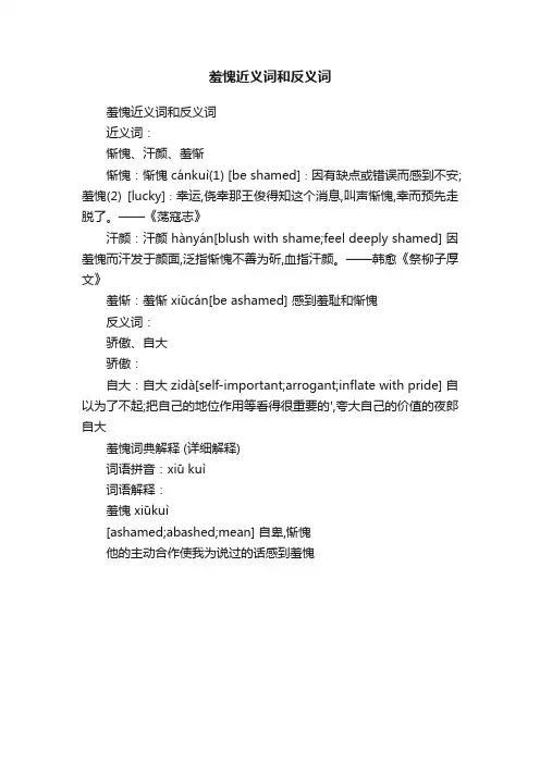 羞愧近义词和反义词