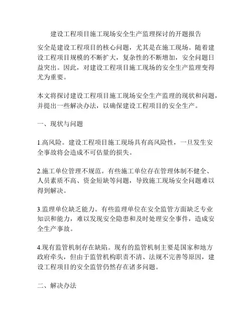 建设工程项目施工现场安全生产监理探讨的开题报告