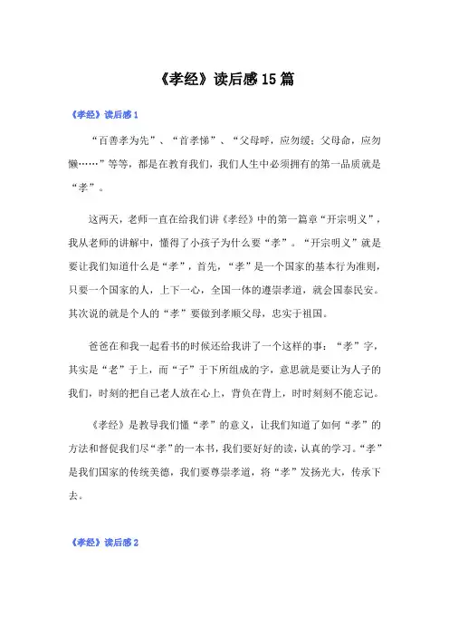 《孝经》读后感15篇