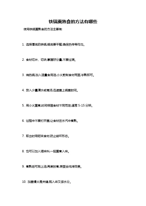 铁锅熏熟食的方法有哪些