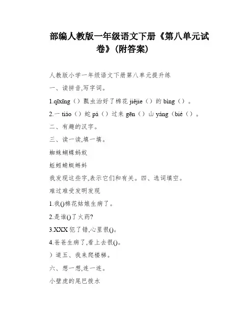 部编人教版一年级语文下册《第八单元试卷》(附答案)