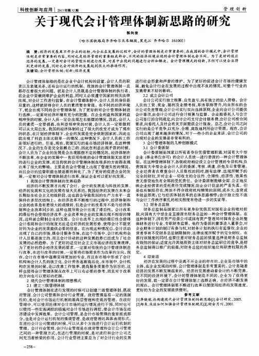 关于现代会计管理体制新思路的研究