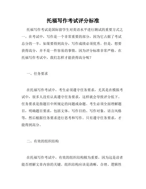 托福写作考试评分标准