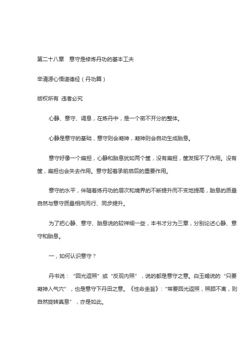 第二十八章  意守是修炼丹功的基本工夫