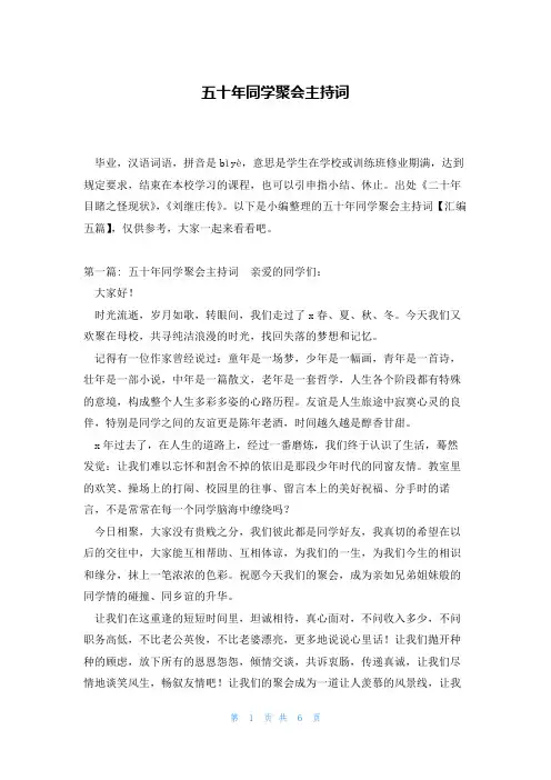 五十年同学聚会主持词