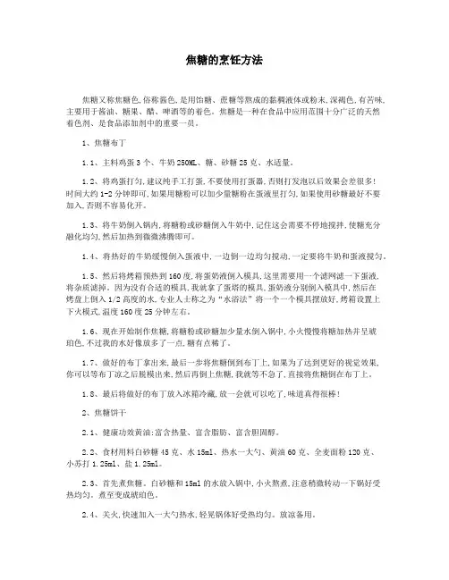 焦糖的烹饪方法