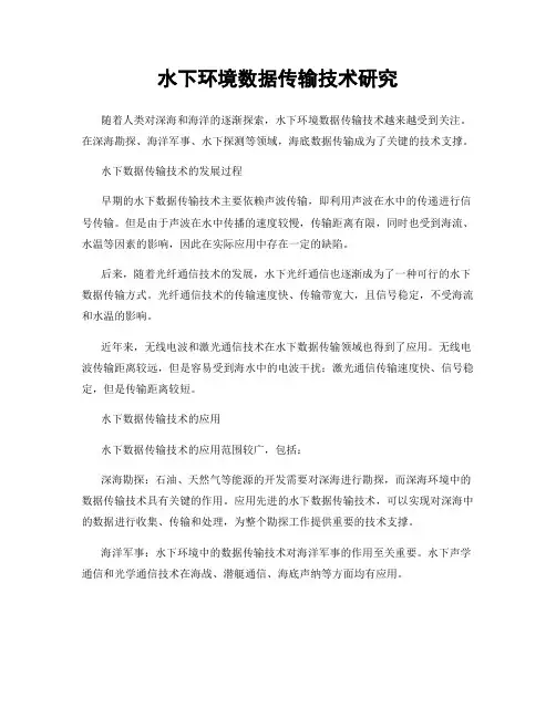 水下环境数据传输技术研究