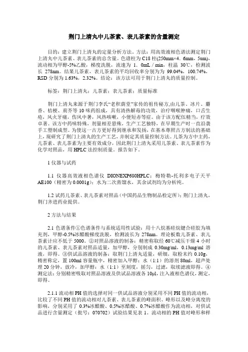 荆门上清丸中儿茶素、表儿茶素的含量测定