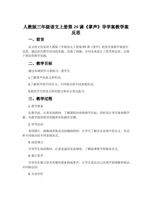 人教版三年级语文上册第29课《掌声》导学案教学案反思