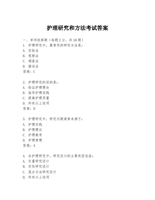 护理研究和方法考试答案