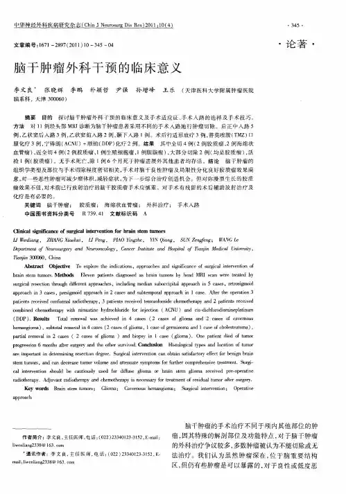 脑干肿瘤外科干预的临床意义