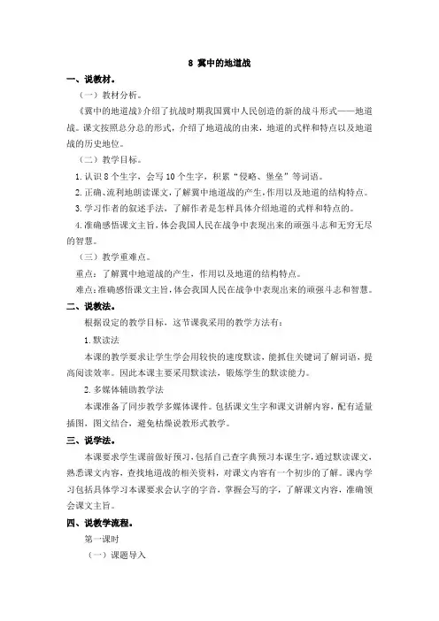 部编版人教版五年级语文上册8 冀中的地道战 说课稿