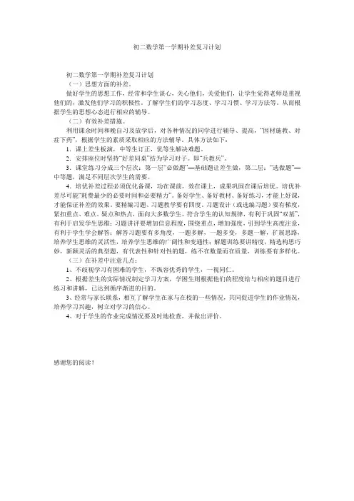 初二数学第一学期补差复习计划