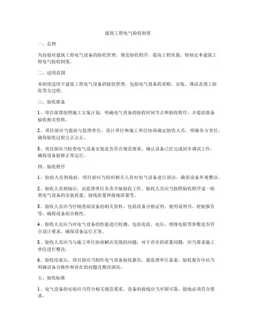 建筑工程电气验收制度