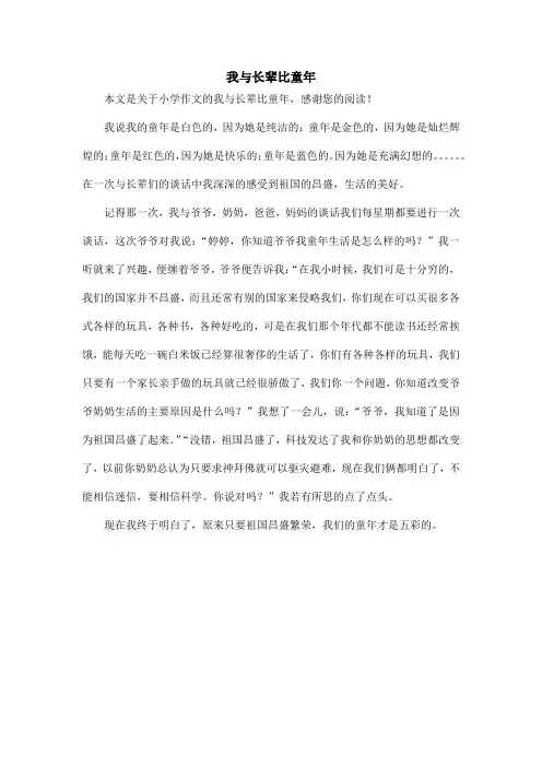 我与长辈比童年_小学作文_12