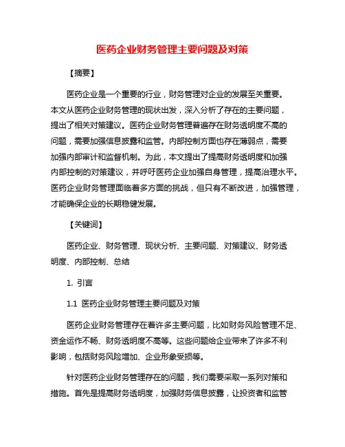 医药企业财务管理主要问题及对策