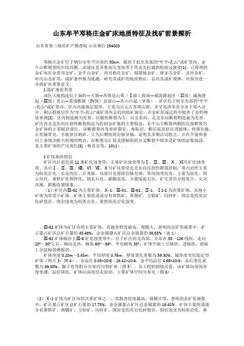山东牟平邓格庄金矿床地质特征及找矿前景探析