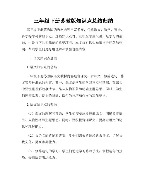 三年级下册苏教版知识点总结归纳
