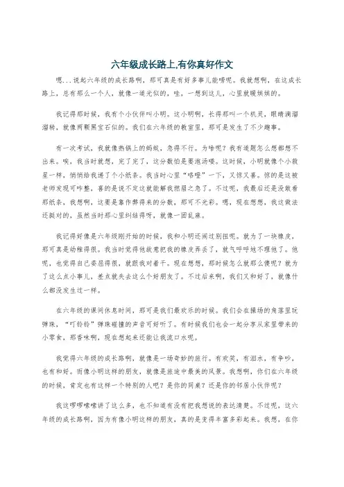 六年级成长路上,有你真好作文