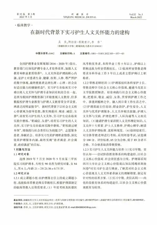 在新时代背景下实习护生人文关怀能力的建构