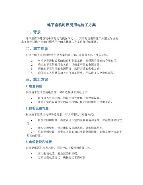 地下室临时照明用电施工方案