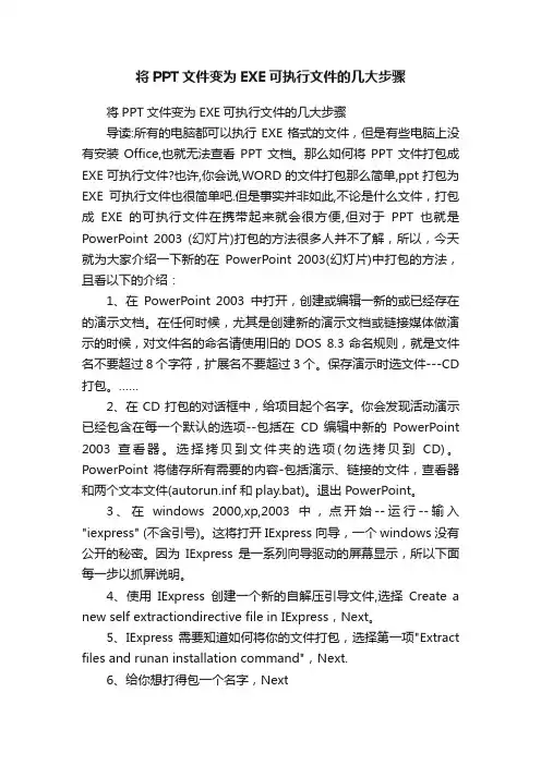 将PPT文件变为EXE可执行文件的几大步骤