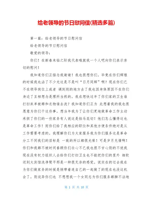 给老领导的节日慰问信(精选多篇)