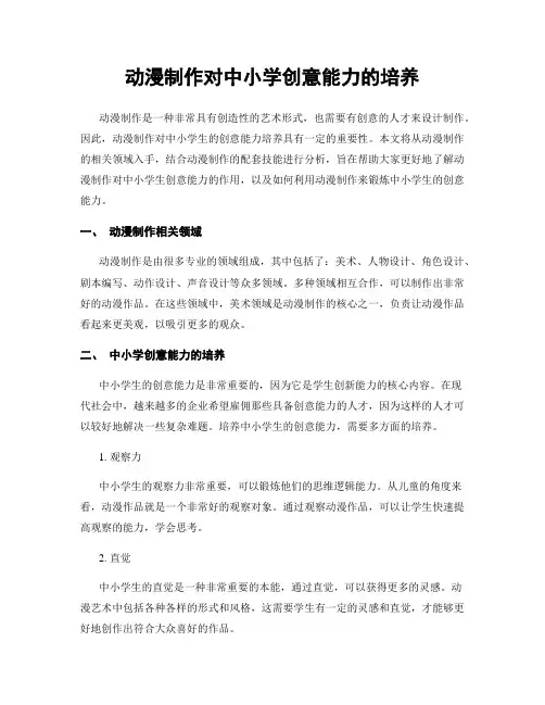 动漫制作对中小学创意能力的培养
