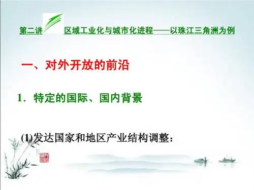 第二讲 区域工业化与城市化进程——以珠江三角洲为例