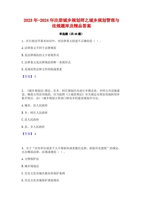 2023年-2024年注册城乡规划师之城乡规划管理与法规题库及精品答案