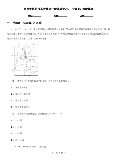 湖南省怀化市高考地理一轮基础复习： 专题25 旅游地理