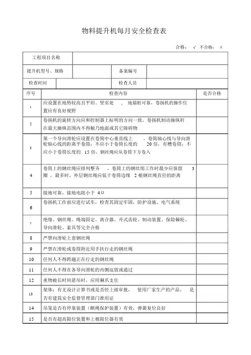 物料提升机每月安全检查表