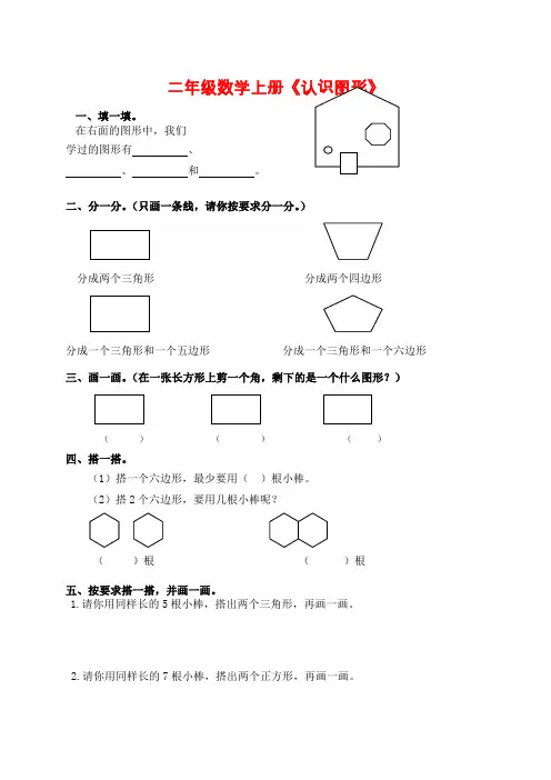 二年级上册数学练习题-《2.1 四边形、五边形和六边形的认识》苏教版