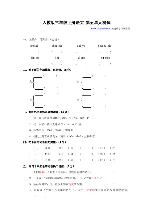 人教版三年级语文上册第五单元测试题(A卷)(附答案