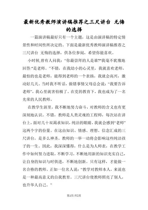 优秀教师演讲稿推荐之三尺讲台 无悔的选择