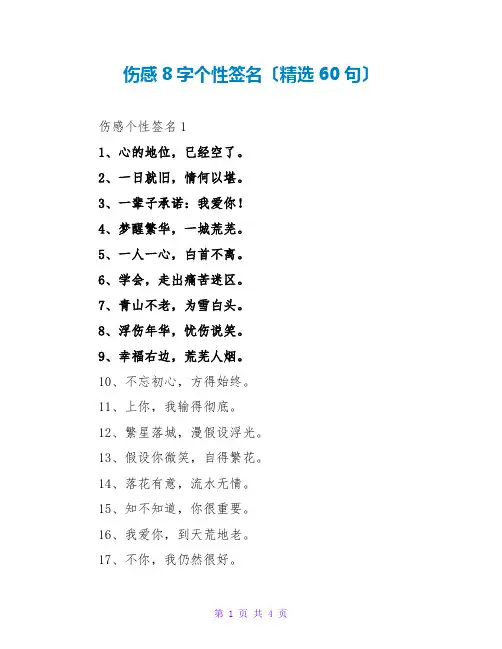伤感8字个性签名(精选60句)