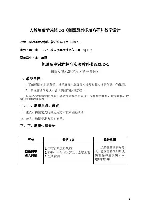 人教版数学选修2-1《椭圆及其标准方程》教学设计