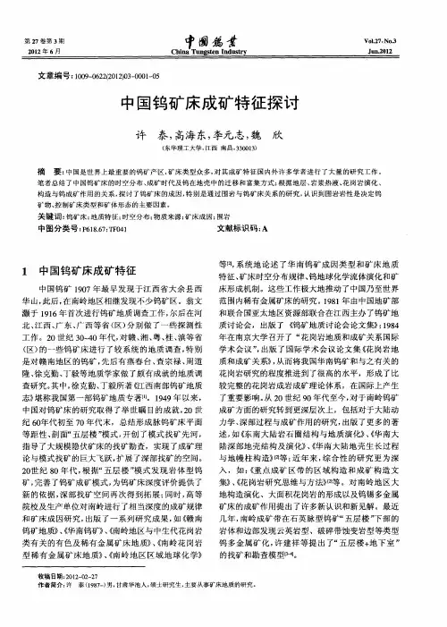 中国钨矿床成矿特征探讨